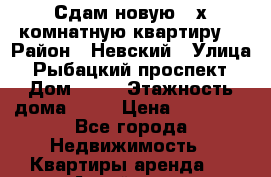 Сдам новую 3-х комнатную квартиру. › Район ­ Невский › Улица ­ Рыбацкий проспект › Дом ­ 18 › Этажность дома ­ 26 › Цена ­ 40 000 - Все города Недвижимость » Квартиры аренда   . Алтай респ.